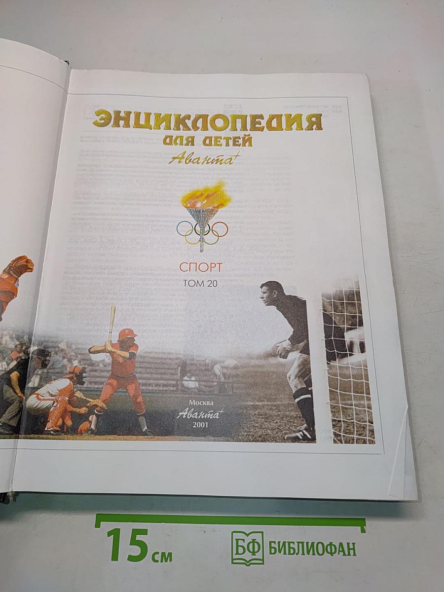 Энциклопедия для детей. Спорт. Том 20