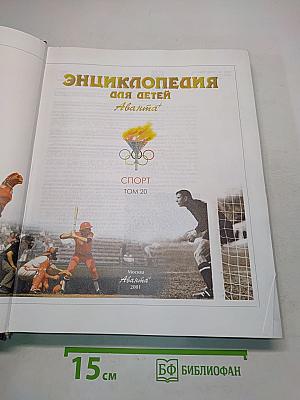 Энциклопедия для детей. Спорт. Том 20