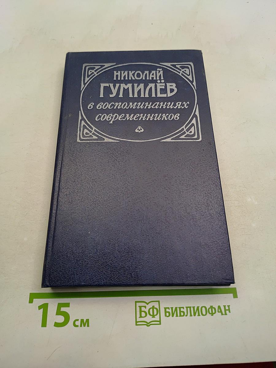 Николай Гумилёв в воспоминаниях современников