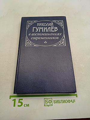 Николай Гумилёв в воспоминаниях современников