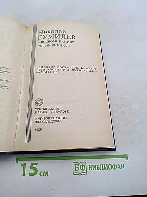 Николай Гумилёв в воспоминаниях современников
