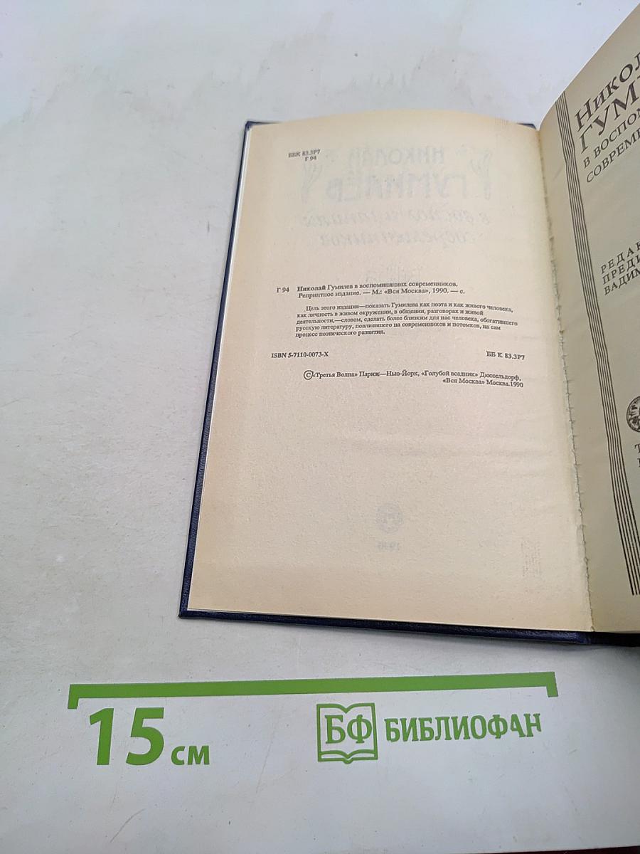 Николай Гумилёв в воспоминаниях современников