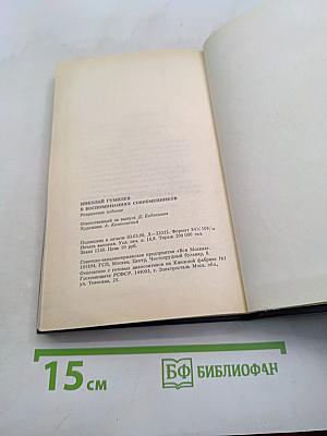 Николай Гумилёв в воспоминаниях современников