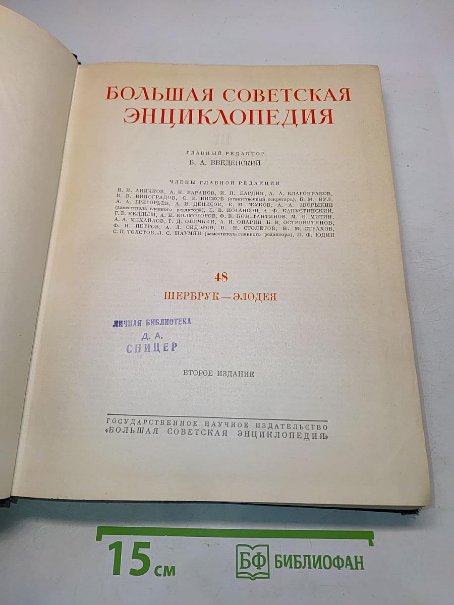 Большая Советская Энциклопедия. Том 48. Шербрук — Элодея