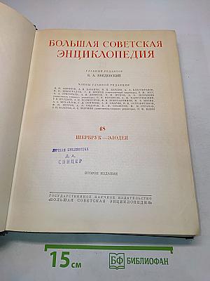 Большая Советская Энциклопедия. Том 48. Шербрук — Элодея