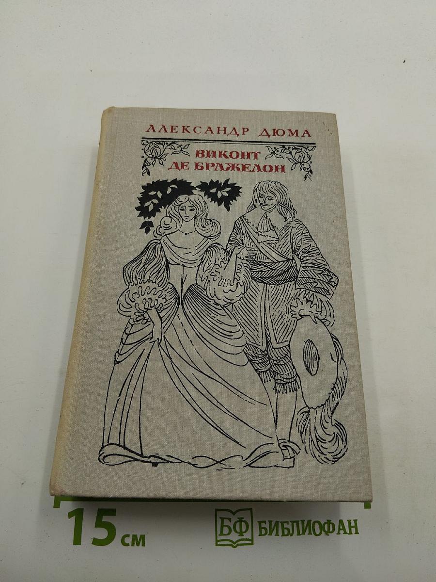 Виконт де Бражелон, или Десять лет спустя. Части 1, 2
