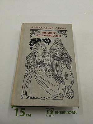 Виконт де Бражелон, или Десять лет спустя. Части 1, 2