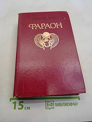 Фараон