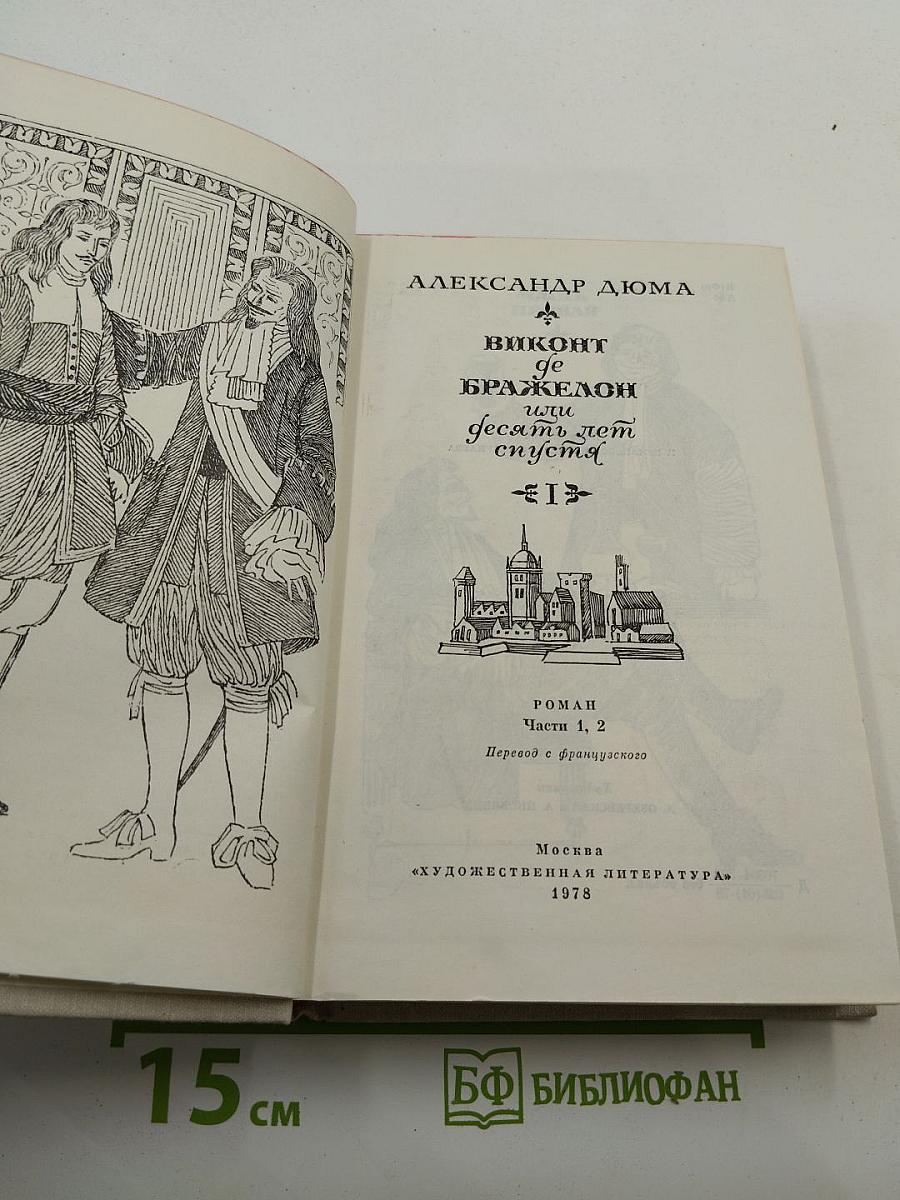 Виконт де Бражелон, или Десять лет спустя. Части 1, 2