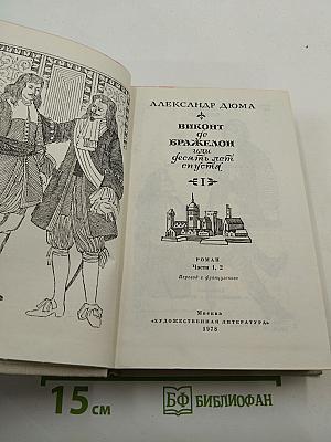 Виконт де Бражелон, или Десять лет спустя. Части 1, 2