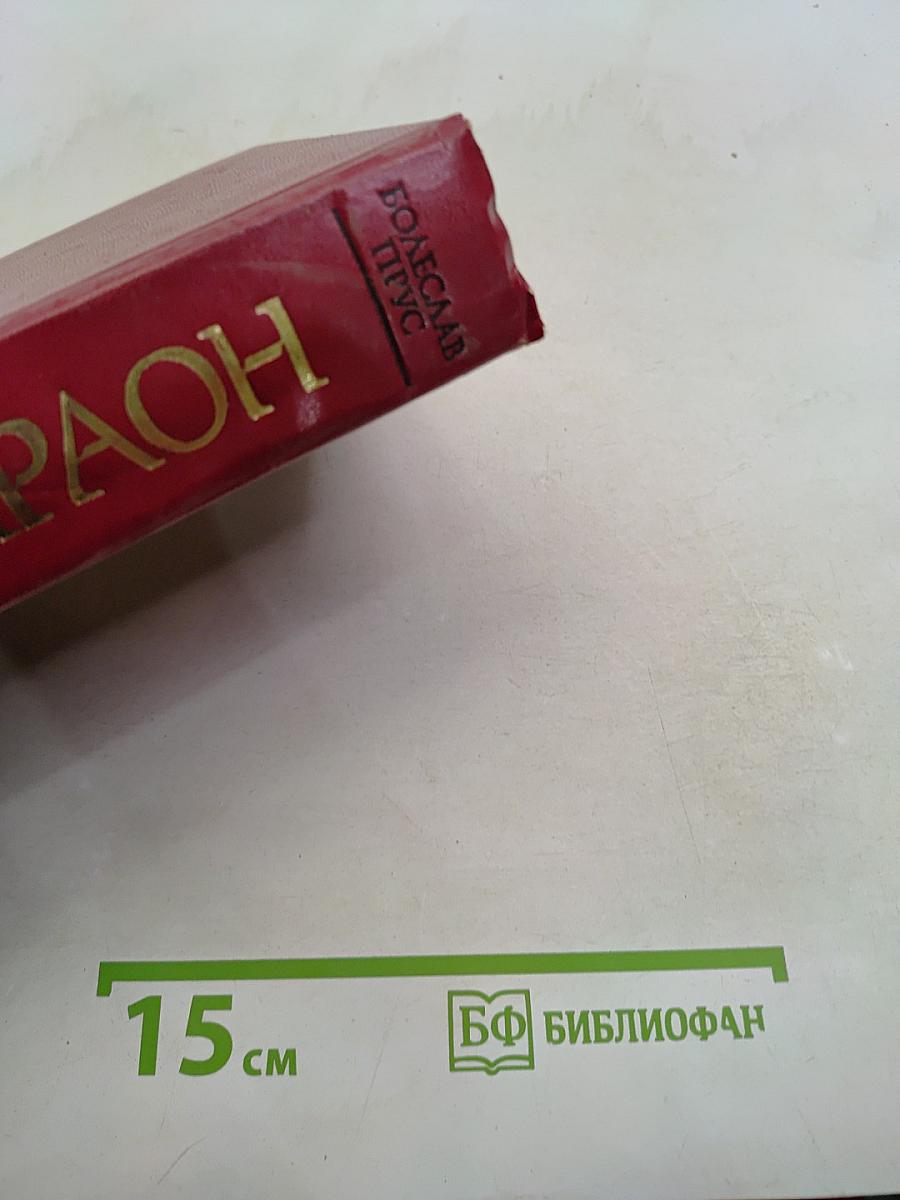 Фараон