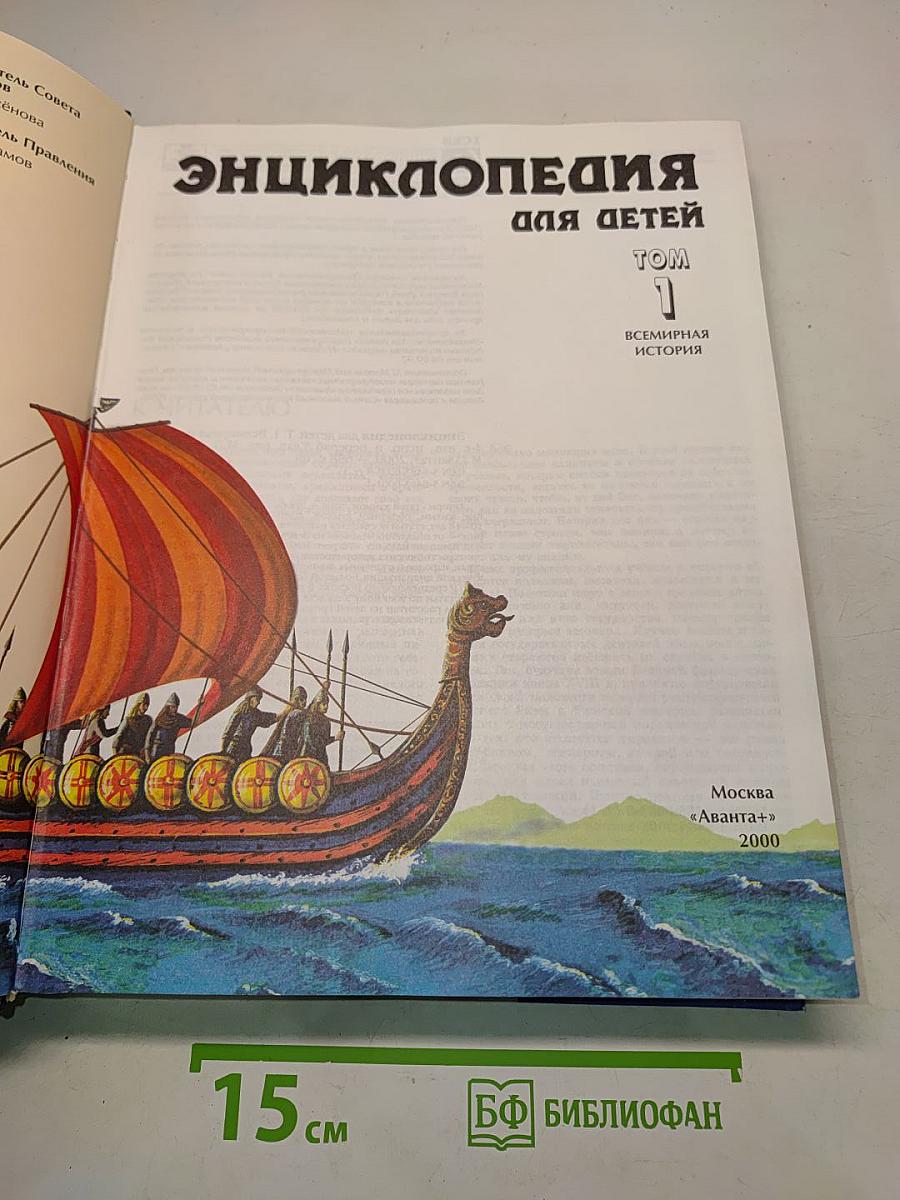Энциклопедия для детей. Всемирная история. Том 1. Первобытный мир. Древний Восток и античность. Средние века. Новое время