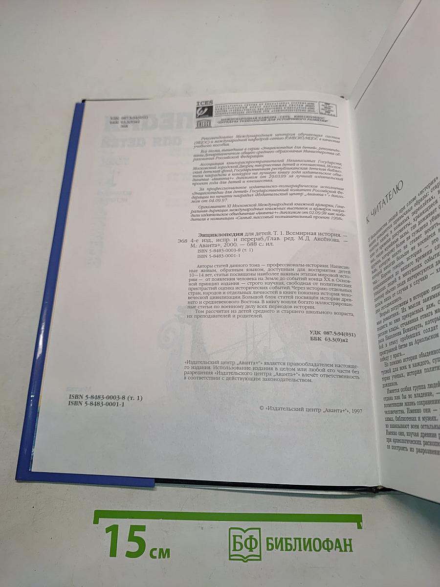 Энциклопедия для детей. Всемирная история. Том 1. Первобытный мир. Древний Восток и античность. Средние века. Новое время