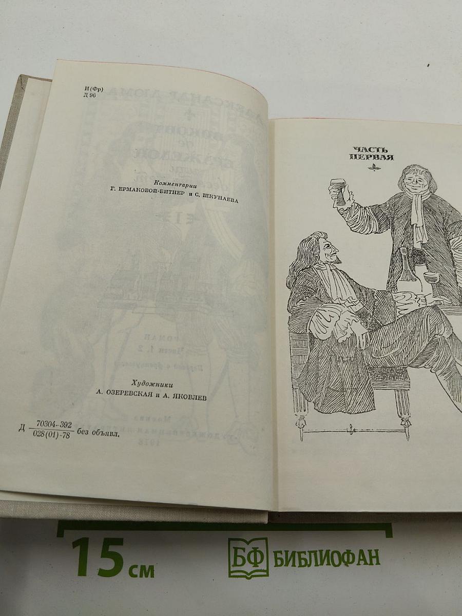 Виконт де Бражелон, или Десять лет спустя. Части 1, 2