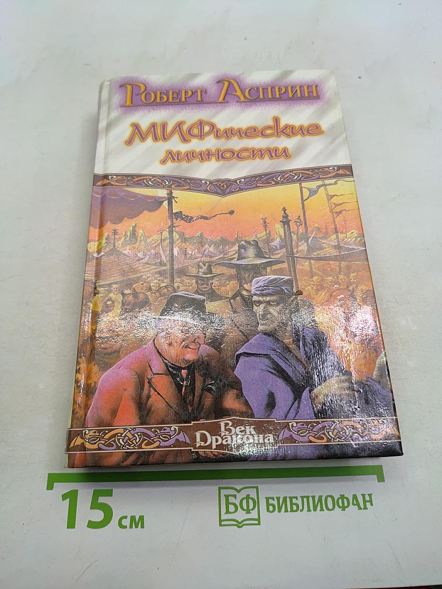 Мифические личности