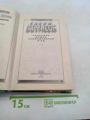 Стальная крыса отправляется в ад