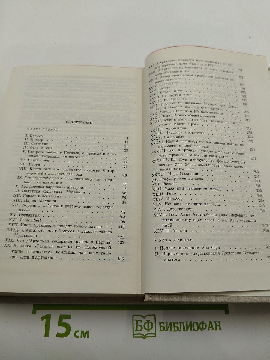 Виконт де Бражелон, или Десять лет спустя. Части 1, 2