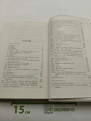 Виконт де Бражелон, или Десять лет спустя. Части 1, 2