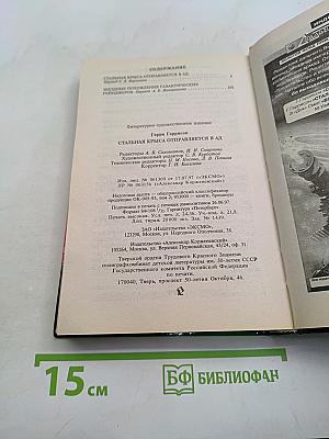 Стальная крыса отправляется в ад