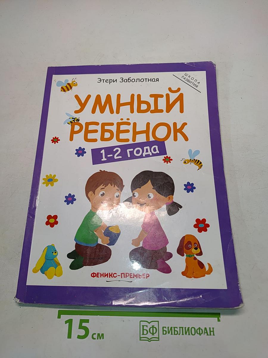 Умный ребенок 1-2 года
