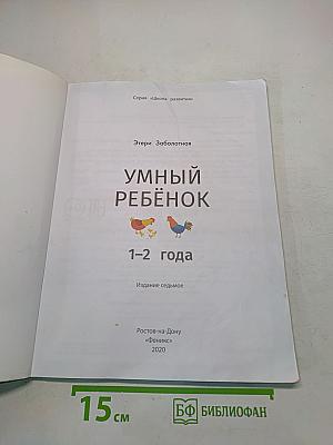 Умный ребенок 1-2 года