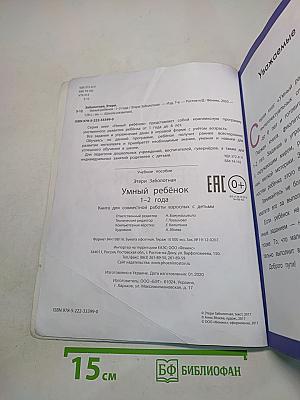 Умный ребенок 1-2 года