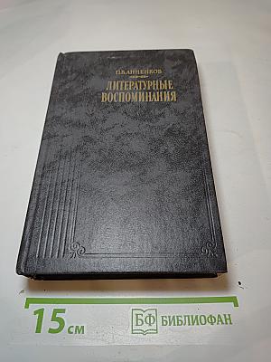 Литературные воспоминания