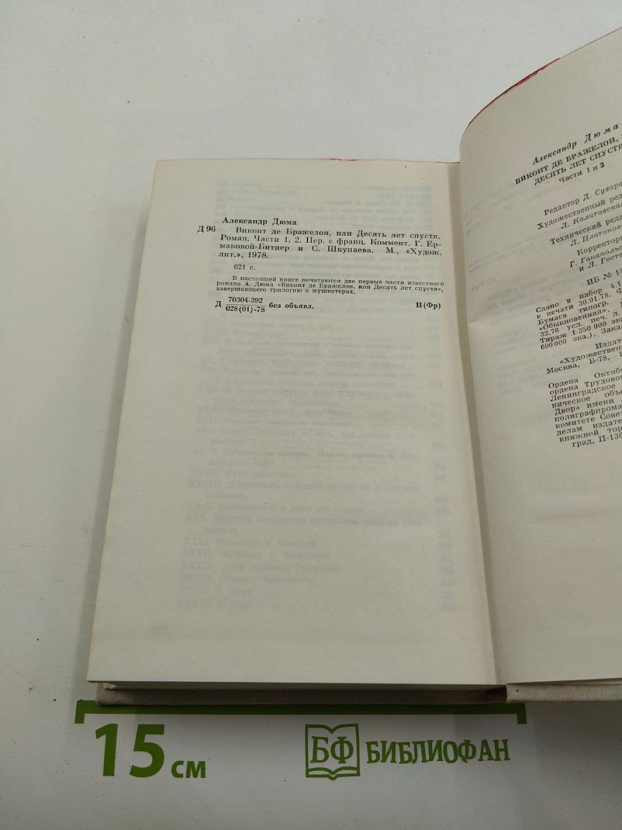 Виконт де Бражелон, или Десять лет спустя. Части 1, 2