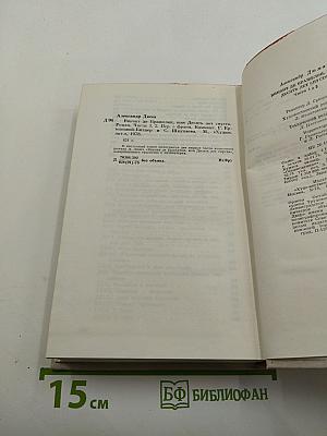 Виконт де Бражелон, или Десять лет спустя. Части 1, 2