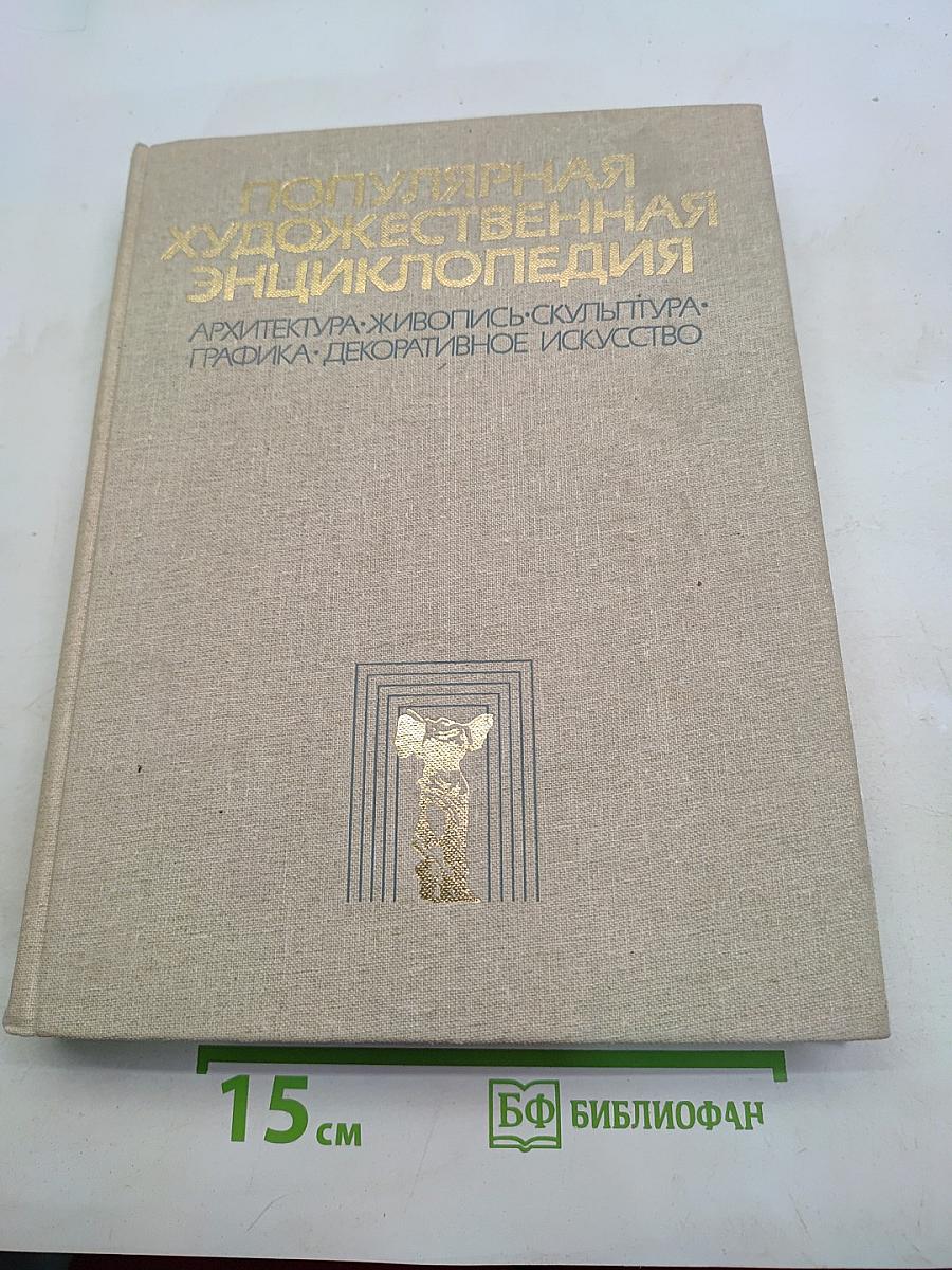 Популярная художественная энциклопедия. М-Я