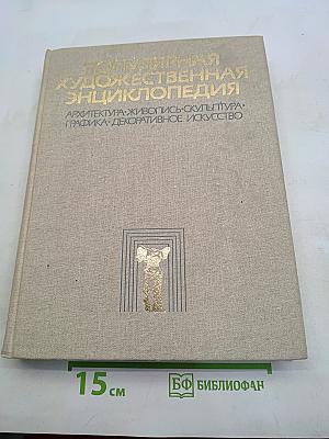 Популярная художественная энциклопедия. М-Я