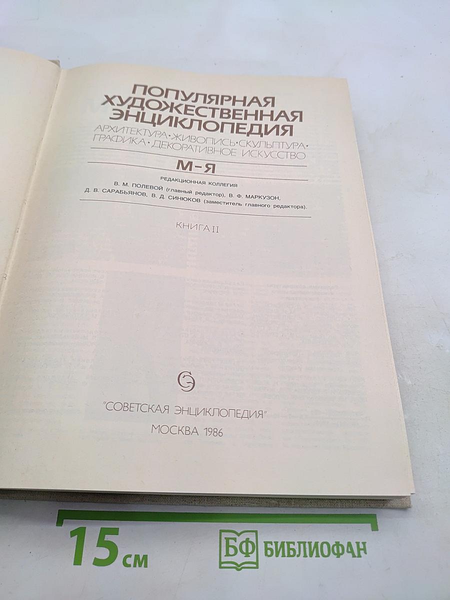 Популярная художественная энциклопедия. М-Я