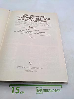 Популярная художественная энциклопедия. М-Я