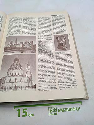 Популярная художественная энциклопедия. М-Я