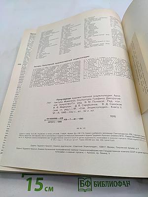 Популярная художественная энциклопедия. М-Я