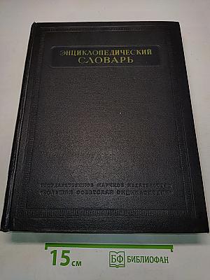 Энциклопедический словарь