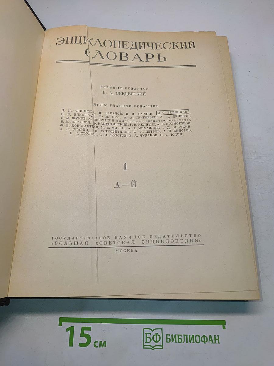 Энциклопедический словарь