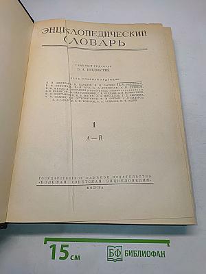 Энциклопедический словарь