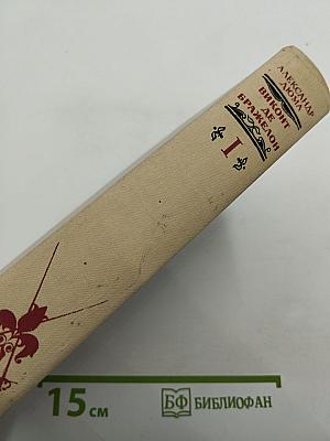 Виконт де Бражелон, или Десять лет спустя. Части 1, 2