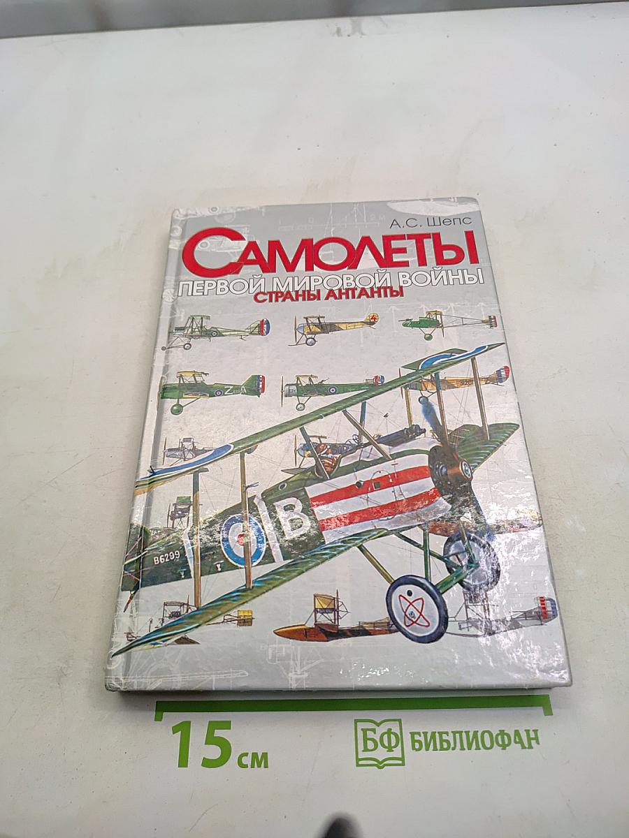 Самолеты первой мировой войны. Страны Антанты