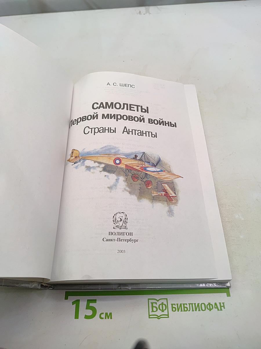 Самолеты первой мировой войны. Страны Антанты