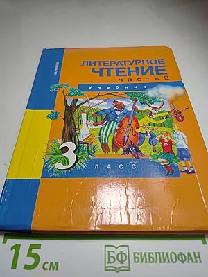 Литературное чтение, 3 класс, часть 2