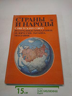 Страны и народы. Советский Союз. Республики Прибалтики, Белоруссия, Украина, Молдавия