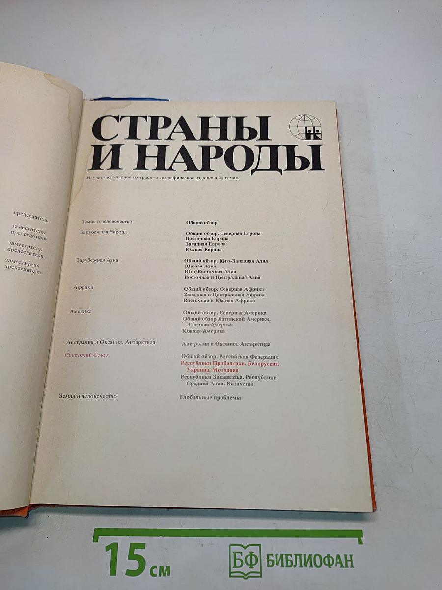 Страны и народы. Советский Союз. Республики Прибалтики, Белоруссия, Украина, Молдавия