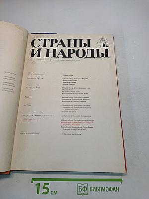 Страны и народы. Советский Союз. Республики Прибалтики, Белоруссия, Украина, Молдавия