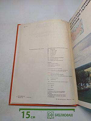 Страны и народы. Советский Союз. Республики Прибалтики, Белоруссия, Украина, Молдавия