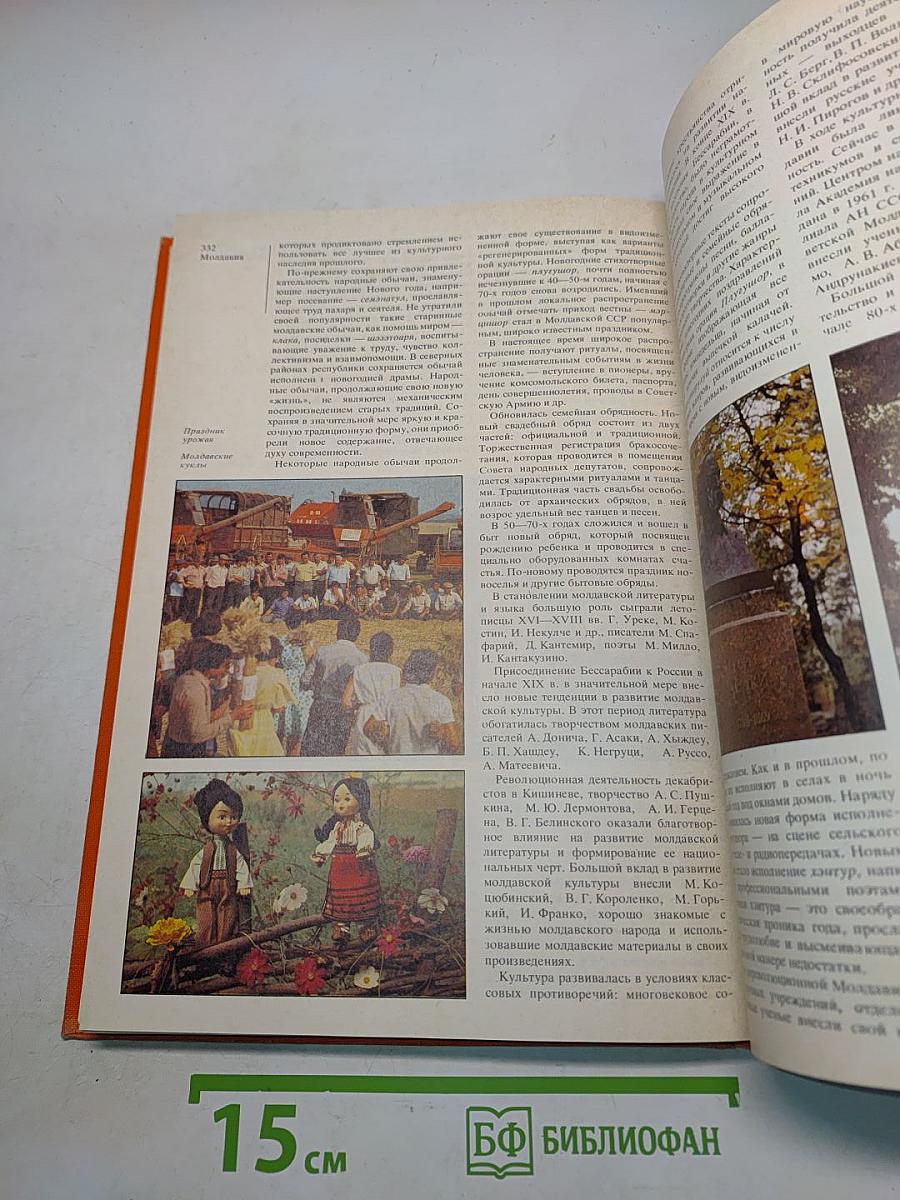 Страны и народы. Советский Союз. Республики Прибалтики, Белоруссия, Украина, Молдавия