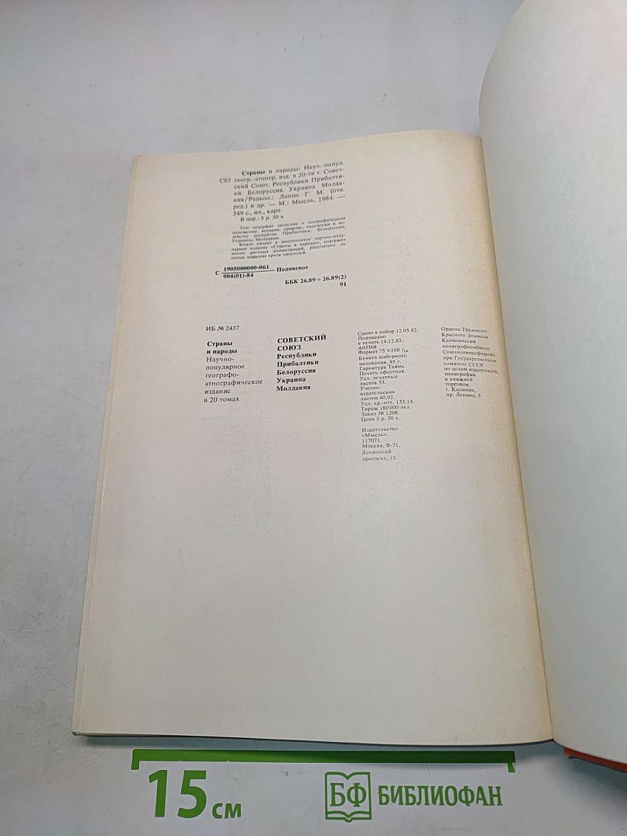 Страны и народы. Советский Союз. Республики Прибалтики, Белоруссия, Украина, Молдавия