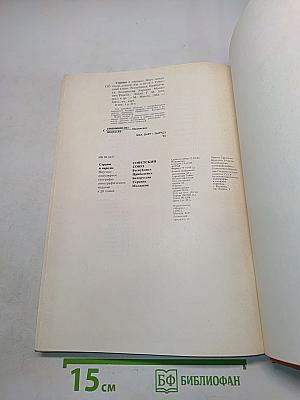 Страны и народы. Советский Союз. Республики Прибалтики, Белоруссия, Украина, Молдавия