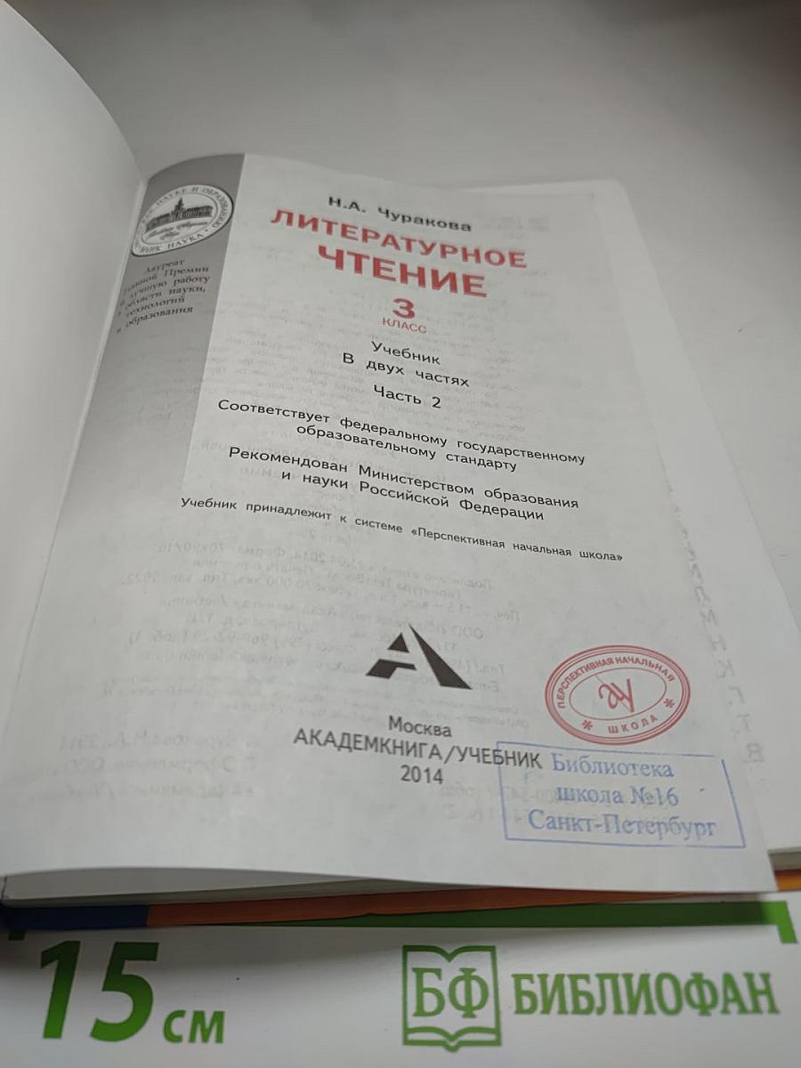 Литературное чтение, 3 класс, часть 2